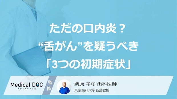 ただの口内炎？“舌がん”を疑うべき「3つの初期症状」【歯科医師監修】