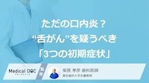 ただの口内炎？“舌がん”を疑うべき「3つの初期症状」【歯科医師監修】