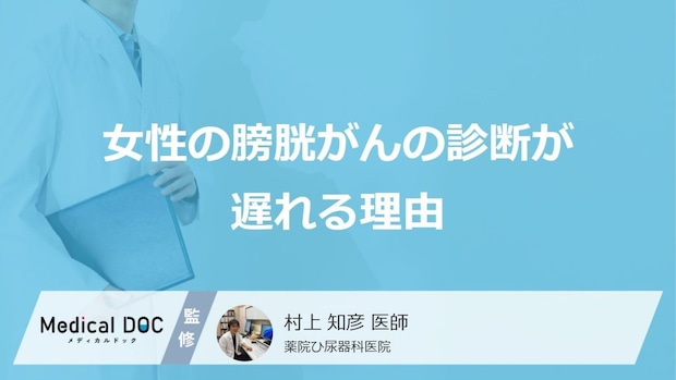 「生理の血」や“頻尿”と見誤る？女性の膀胱がんの診断が遅れる理由【医師監修】