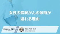 「生理の血」や“頻尿”と見誤る？女性の膀胱がんの診断が遅れる理由【医師監修】