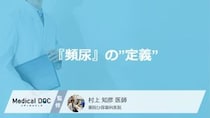 「1日8回」は危険？ 『頻尿』の”定義”と疑うべき5つの原因【専門医解説】