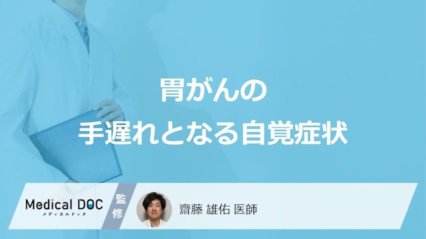 何が腫れると「胃がんの手遅れとなる自覚症状」と考えられる?医師が徹底解説!