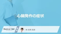 女性に多い「心臓発作の症状」は何かご存じですか？一人の時の対処法も医師が解説