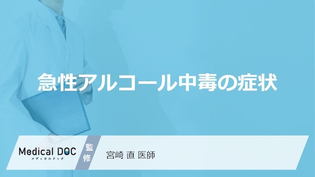 「ほろ酔い」と放置は危険？急性アルコール中毒で現れる“3つの進行症状”【医師監修】