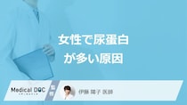 「女性で尿蛋白が多い」と指摘された時の”原因”はご存じですか？医師が解説！