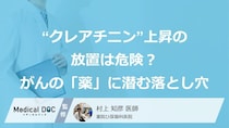 “クレアチニン”上昇の放置は危険？がんの「薬」に潜む落とし穴【医師監修】