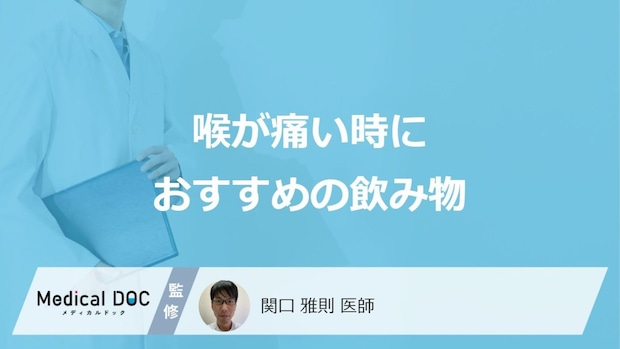 「喉が痛い」時におすすめの”3つの飲み物”はご存じですか？注意点も医師が解説！
