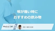 「喉が痛い」時におすすめの”3つの飲み物”はご存じですか？注意点も医師が解説！
