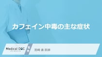 “あの不調”はカフェインのせい？「カフェイン中毒」の症状と危険な前兆【医師監修】