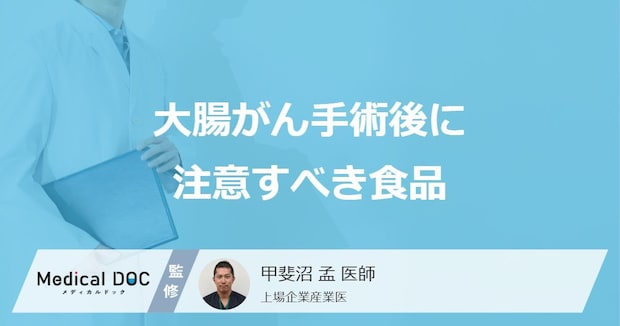 「大腸がん手術後に注意すべき5つの食品」はご存知ですか?【医師解説】