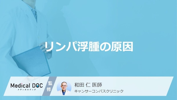 ただのむくみと放置していませんか?悪化で皮膚が硬くなる「リンパ浮腫」の原因とサイン【医師監修】