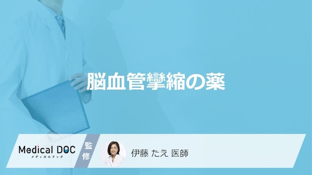 「脳血管攣縮」に“効果”を示す2つの薬とは?くも膜下出血後の治療【医師監修】