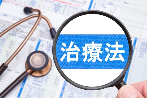 治療法の選び方
