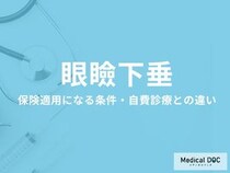 「眼瞼下垂」が保険適用になる条件はご存じですか? 自費治療との違いも医師が解説!