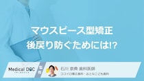 リテーナーは「いつまで」必要？ マウスピース型矯正の後戻りを防ぐ使い方を歯科医が解説