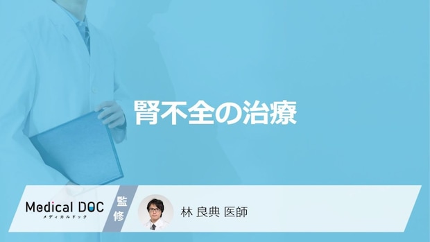 「腎不全の治療法」はご存知ですか?食事療法で気を付けるポイントも解説!【医師監修】