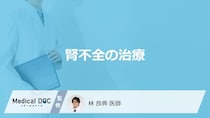「腎不全の治療法」はご存知ですか？食事療法で気を付けるポイントも解説！【医師監修】