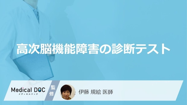 「高次脳機能障害」を疑う時に行う”3つの診断テスト”とは？症状と活用法も医師が解説！