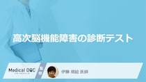 「高次脳機能障害」を疑う時に行う”3つの診断テスト”とは？症状と活用法も医師が解説！