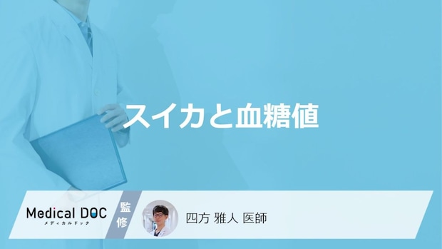 「スイカ」を食べると”血糖値”はどうなるかご存じですか？注意点も医師が解説！
