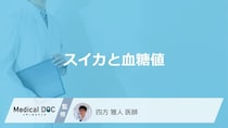 「スイカ」を食べると”血糖値”はどうなるかご存じですか？注意点も医師が解説！