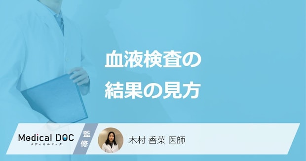 「血液検査の結果」はどこを見ればいいの？基準値や異常値を医師が解説！