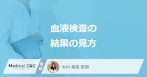 「血液検査の結果」はどこを見ればいいの？基準値や異常値を医師が解説！