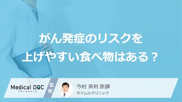 「白血病」を含む”がん発症リスクを上げやすい3つの食べ物”はご存じですか?医師が解説