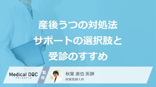 パパもママも限界…？夫婦で防ぐ「産後うつ」の症状別対処法と地域のサポート【医師監修】