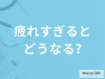 「疲れすぎるとどうなる」かご存じですか？現れる症状や病気を医師が解説！