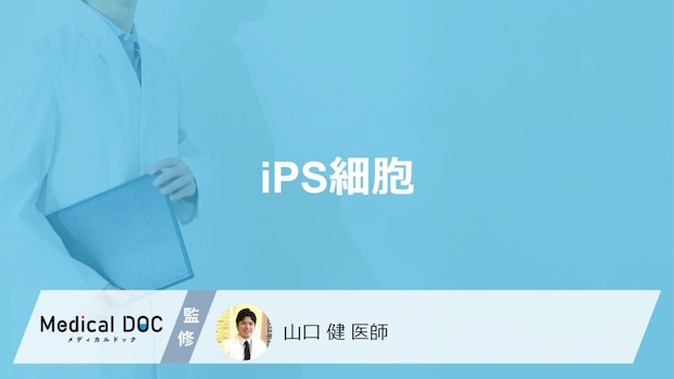 「iPS細胞」とはどんな細胞？ES細胞との違いや課題点も医師が徹底解説！