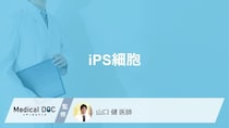 「iPS細胞」とはどんな細胞？ES細胞との違いや課題点も医師が徹底解説！