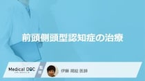 50代以上に多い「前頭側頭型認知症」に”根治治療”はある？医師が解説！