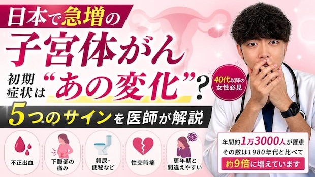 日本で急増の子宮体がん、初期症状は「あの変化」？ 40代以降の女性必見“5つのサイン”を医師が解説