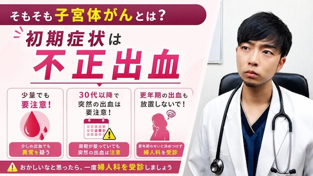 【初期のサイン】少量でも見逃さないで！ 不正出血、おりものの変化