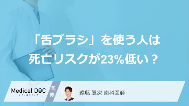 「舌ブラシ」を使う人は死亡リスクが23%低い？ 東京科学大学が高齢者9676人を6年追跡した研究を歯科医が解説