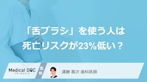 「舌ブラシ」を使う人は死亡リスクが23%低い？ 東京科学大学が高齢者9676人を6年追跡した研究を歯科医が解説