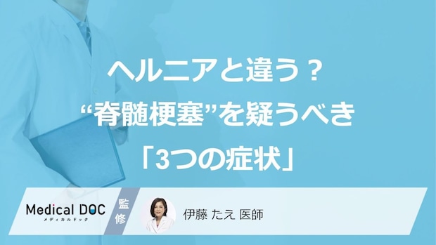 ヘルニアと違う？ “脊髄梗塞”を疑うべき「3つの症状」【医師監修】