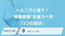 ヘルニアと違う？ “脊髄梗塞”を疑うべき「3つの症状」【医師監修】