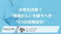 女性も注意？「膀胱がん」を疑うべき“3つの初期症状”【医師監修】