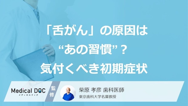「舌がん」の原因は“あの習慣”？気付くべき初期症状【歯科医師監修】