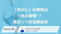 「舌がん」の原因は“あの習慣”？気付くべき初期症状【歯科医師監修】
