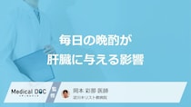 「肝臓がん」のリスクを高めるのは「毎日の晩酌」「週末の大量飲酒」どっち？医師が解説！