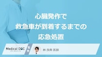 「心臓発作」で救急車が到着するまでに”何をしてはいけない”？医師が解説！
