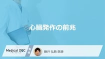 「心臓発作の前兆となる3つの初期症状」はご存知ですか？医師が男女別に解説！
