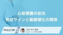 『心筋梗塞』のサインって何？ 『動脈硬化』が進行する恐ろしさとは？【医師解説】
