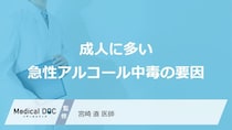 「お酒と薬の併用」はなぜ危険？大人が「急性アルコール中毒」になる原因【医師監修】