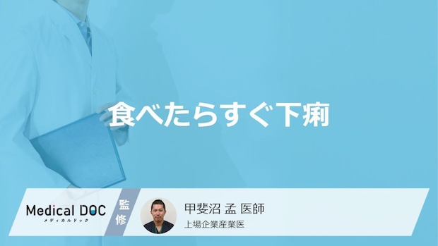 「食べたらすぐ下痢」を催す原因はご存知ですか？下痢になって発熱する症状も解説！