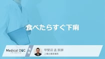 「食べたらすぐ下痢」を催す原因はご存知ですか？下痢になって発熱する症状も解説！
