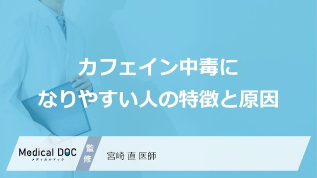 “あの習慣”が原因に？カフェイン中毒に「なりやすい人」の特徴【医師監修】